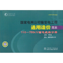 国家电网公司输变电工程通用造价简本（2010年版）110~750kV输电线路分册（附光盘）