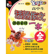 新起点作文:高中生话题作文创新素材一本全(新课标彩色版)