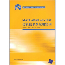 高等院校电子信息与电气学科特色教材：MATLAB和LabVIEW仿真技术及应用实例