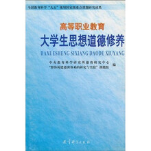 全国教育科学“九五”规划国家级重点课题研究成课：大学生思想道德修养