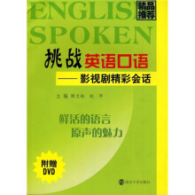 挑战英语口语：影视剧精彩会话（附DVD光盘1张）