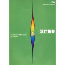 高等院校设计艺术基础教材：设计色彩