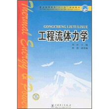 工程流体力学