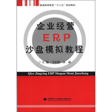 普通高等教育“十二五”规划教材：企业经营ERP沙盘模拟教程