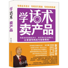 学话术 卖产品