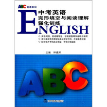 ABC英语系列：中考英语完形填空与阅读理解强化训练
