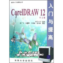 CorelDRAW12中文版入门与提高