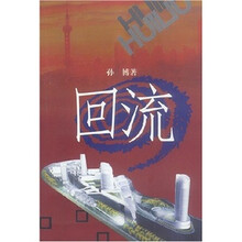 回流