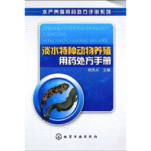 淡水特种动物养殖用药处方手册