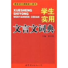 学生实用:文言文词典
