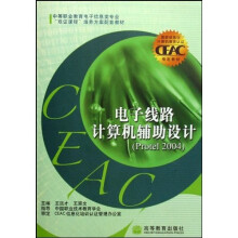 “双证课程”培养方案配套教材:电子线路计算机辅助设计(Protel 2004)(中等职业教育电子信息类专业)