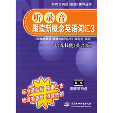 听录音跟读新概念英语词汇3：培养技能（英音版）（附磁带2盘）