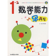 数学能力早开发(1-2岁)