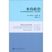 水的政治:关于全球治理的政治理论、实践与批判