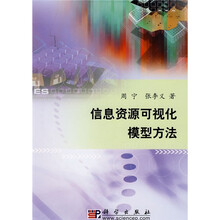 信息资源可视化模型方法