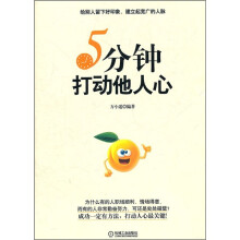 5分钟打动他人心