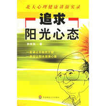 大夏书系·追求阳光心态：北大心理健康讲演实录