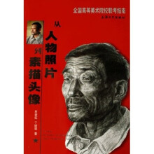 全国高等美术院校联考指南:从人物照片到素描头像