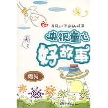 央视童心好故事·男孩