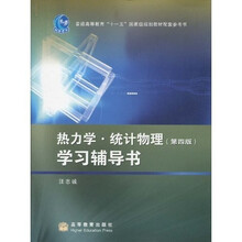 普通高等教育“十一五”国家级规划教材配套参考书：热力学·统计物理（第4版）学习辅导书