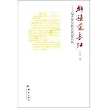 解读范长江：记者要坚持真理说真话