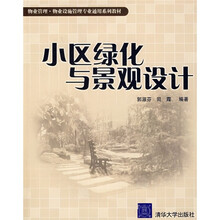 小区绿化与景观设计