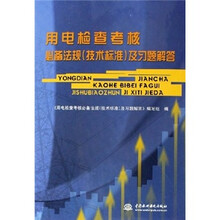 用电检查考核必备法规（技术标准）及习题解答