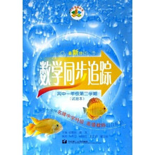 同步追踪丛书：数学同步追踪（高1第2学期）（试验本）（最新修订）