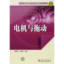 高职高专电气自动化技术专业规划教材:电机与拖动