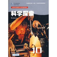 圣智（原汤姆森学习）科学教育教材：科学探索10