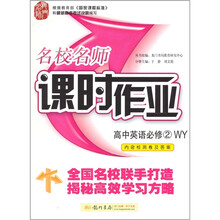 名校名师课时作业：高中英语（必修2WY）