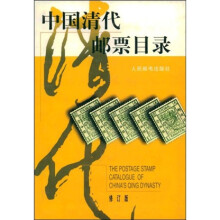 中国清代邮票目录(修订版)