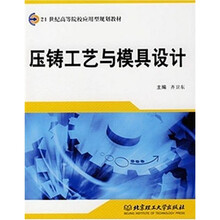 压铸工艺与模具设计