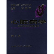 心脏病学:心血管内科学教科书(第5版)