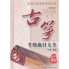 古筝考级曲目大全