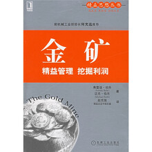 金矿：精益管理 挖掘利润