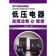 低压电器故障诊断与维修
