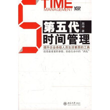第五代时间管理（附赠VCD光盘）