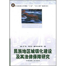 民族地区城镇化建设及其法律保障研究