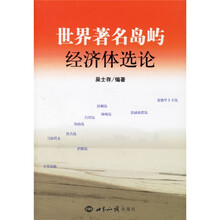 世界著名岛屿与经济体选论