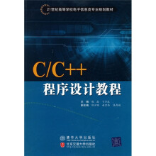 C/C++程序设计教程