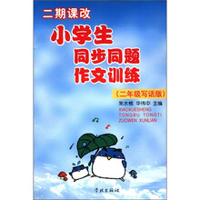 二期课改:新编小学生同步同题作文训练(2年级写话版)