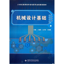 21世纪高职高专机电类专业实践性教材：机械设计基础