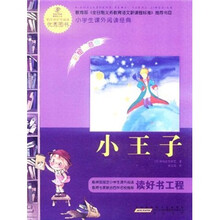 语文新课标·小学生课外阅读经典:小王子(注音彩绘版)
