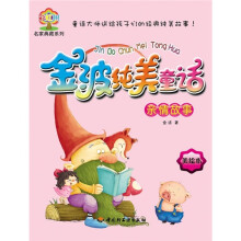 金波纯美童话(亲情故事)