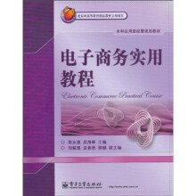 本科应用型经管规划教材:电子商务实用教程