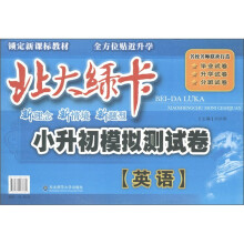 锁定新课标教材·北大绿卡小升初模拟测试卷：英语（全方位贴近升学）