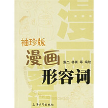 袖珍版漫画形容词