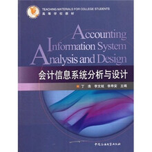 高等学校教材：会计信息系统分析与设计