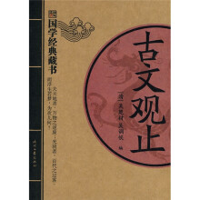 国学经典藏书:古文观止